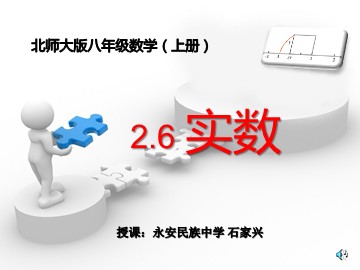 修改 北师大版八年级数学上册2.6实数