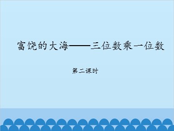 富饶的大海——三位数乘一位数-第二课时_课件1