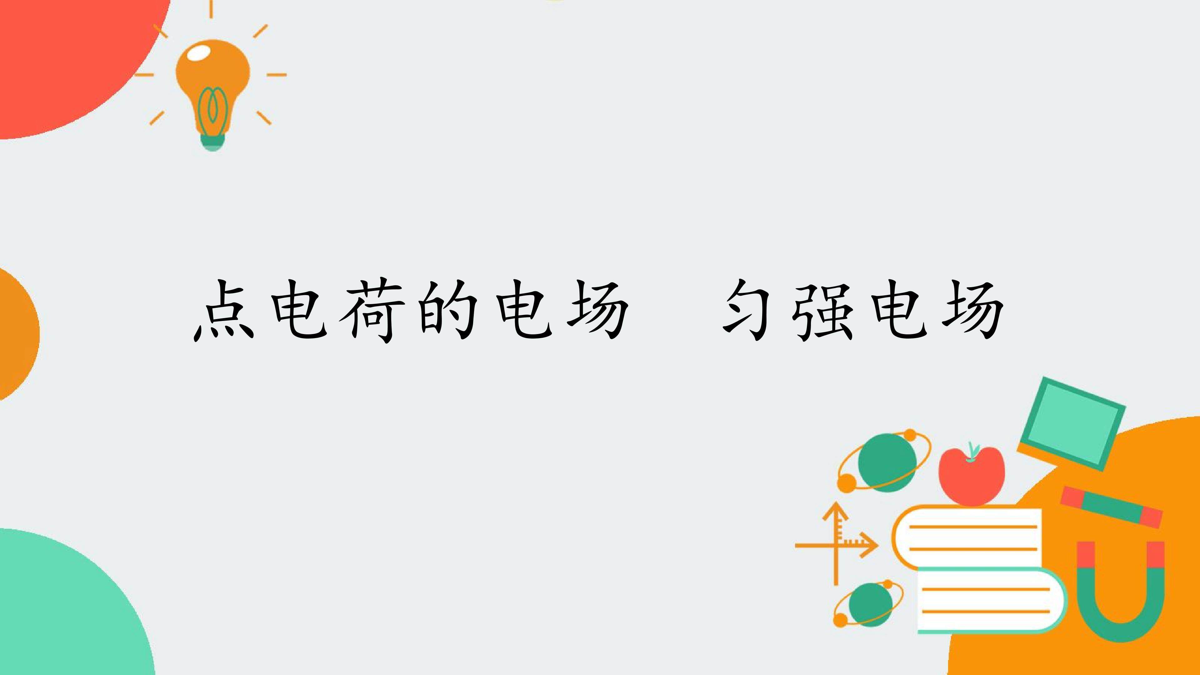 点电荷的电场匀强电场