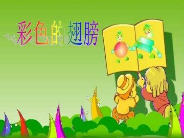 彩色的翅膀_课件1