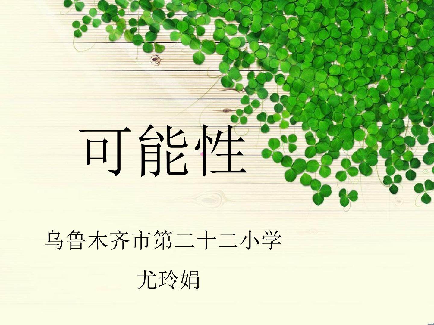 可能性