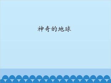 神奇的地球_课件1