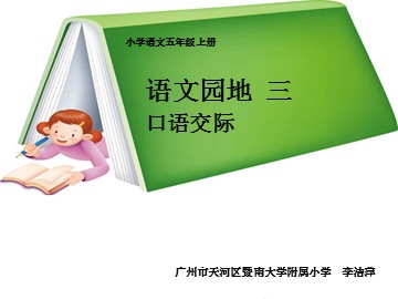 5.《口语交际》教学录像（无）