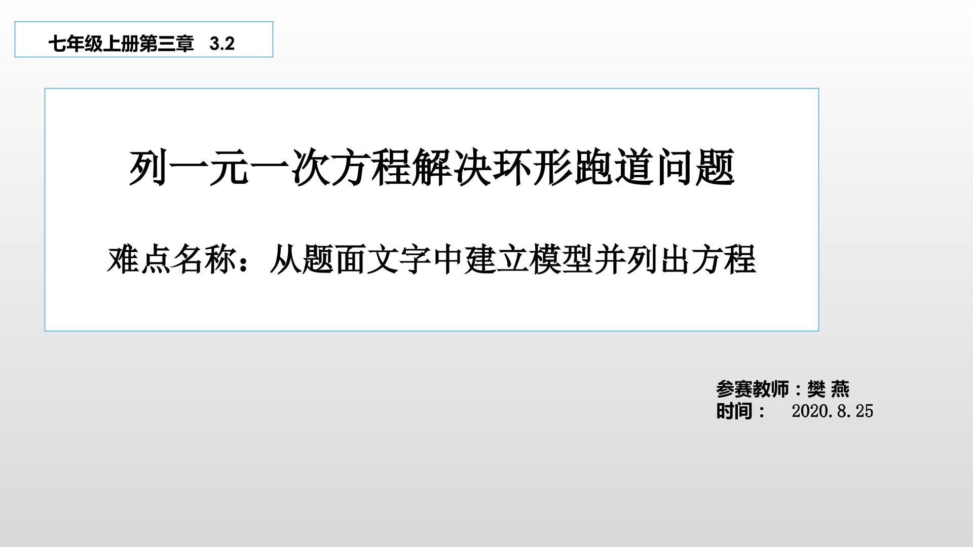 列一元一次方程解决环形跑道问题