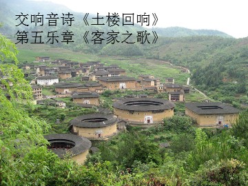 交响音诗《土楼回响》第五乐章《客家之歌》_课件1