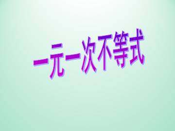 一元一次不等式_课件1