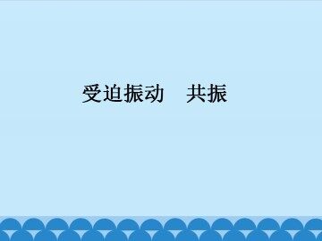 受迫振动 共振_课件1