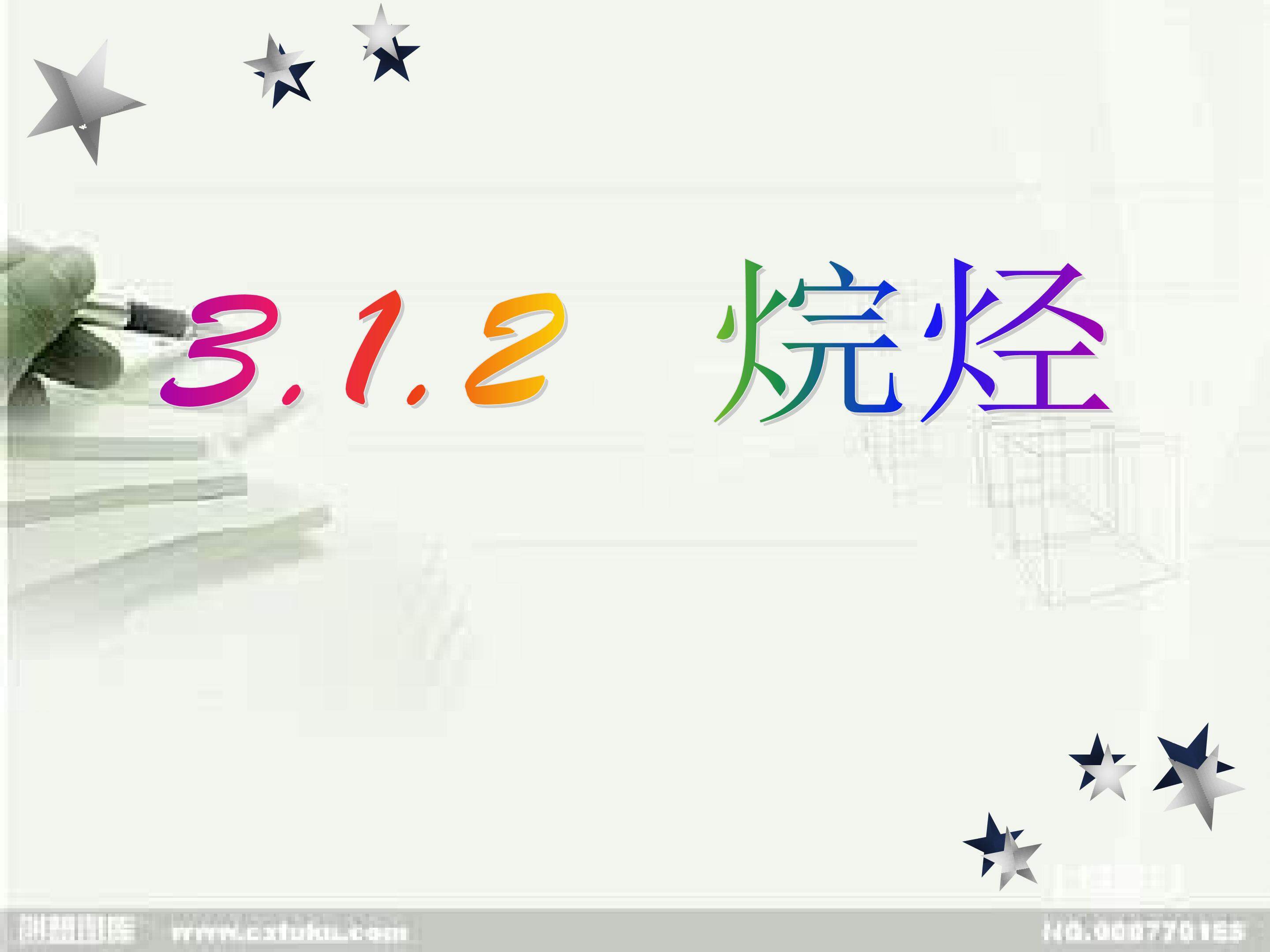 烷烃
