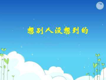想别人没想到的_课件1