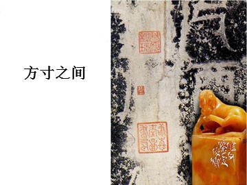 方寸之间_课件1