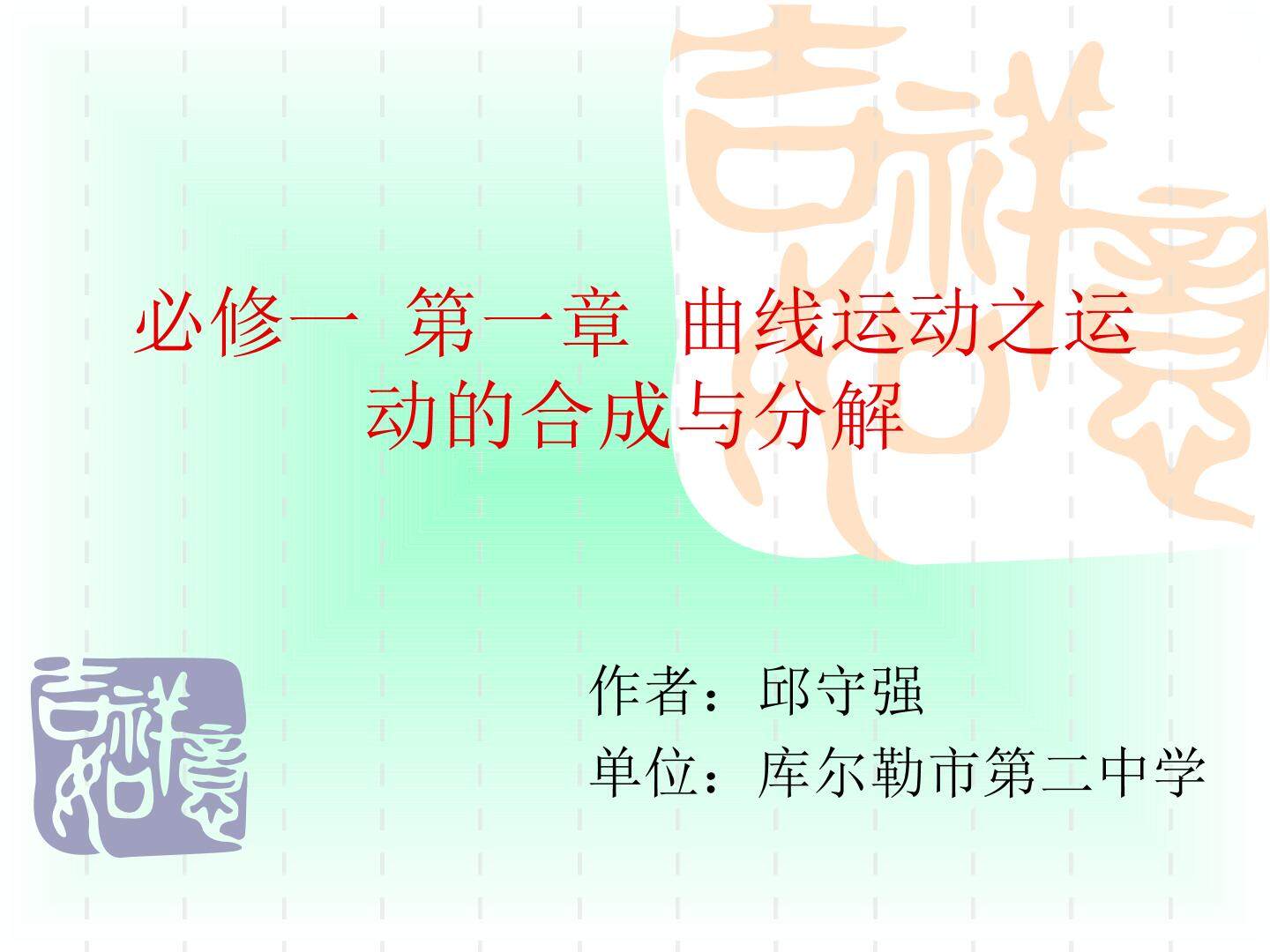 必修二第五章第1节曲线运动之运动的合成与分解