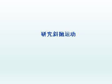 研究斜抛运动_课件4