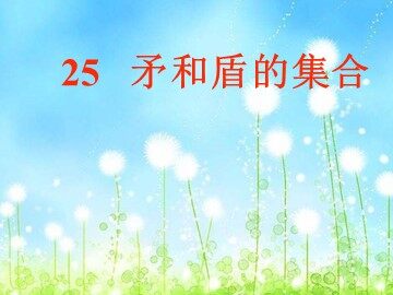 25 矛和盾的集合