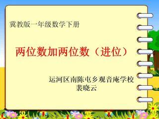 两位数加两位数(进位)(1课时)