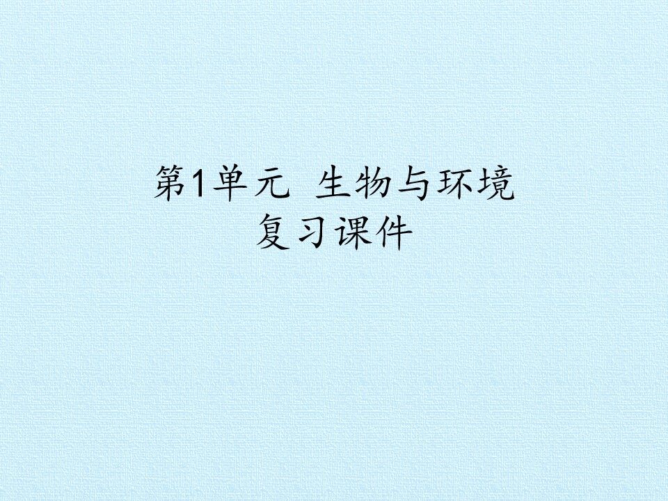 第1单元 生物与环境 复习课件