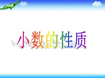 小数的性质_课件1