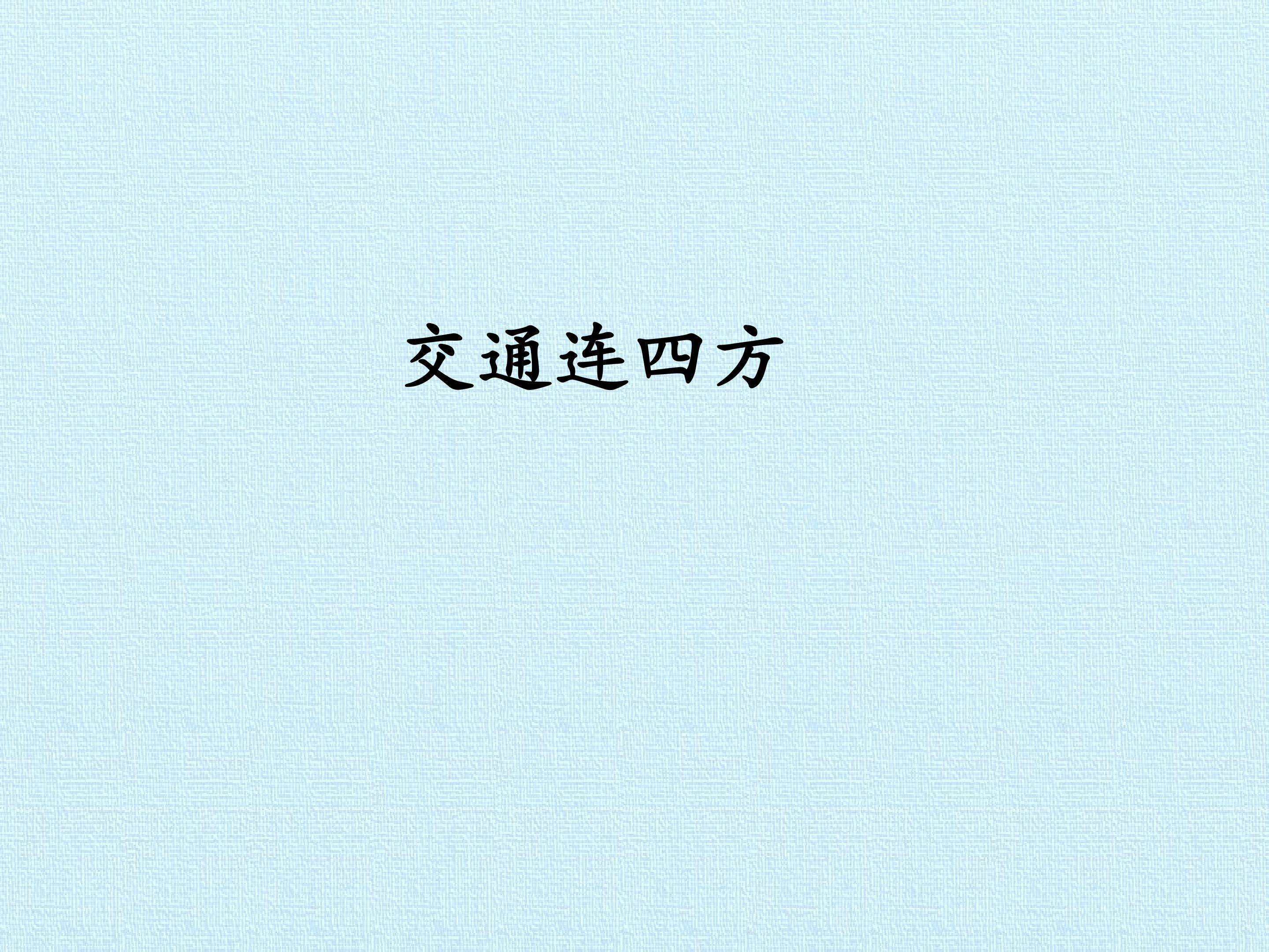 2. 交通连四方
