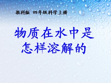 2.物质在水中是怎样溶解的