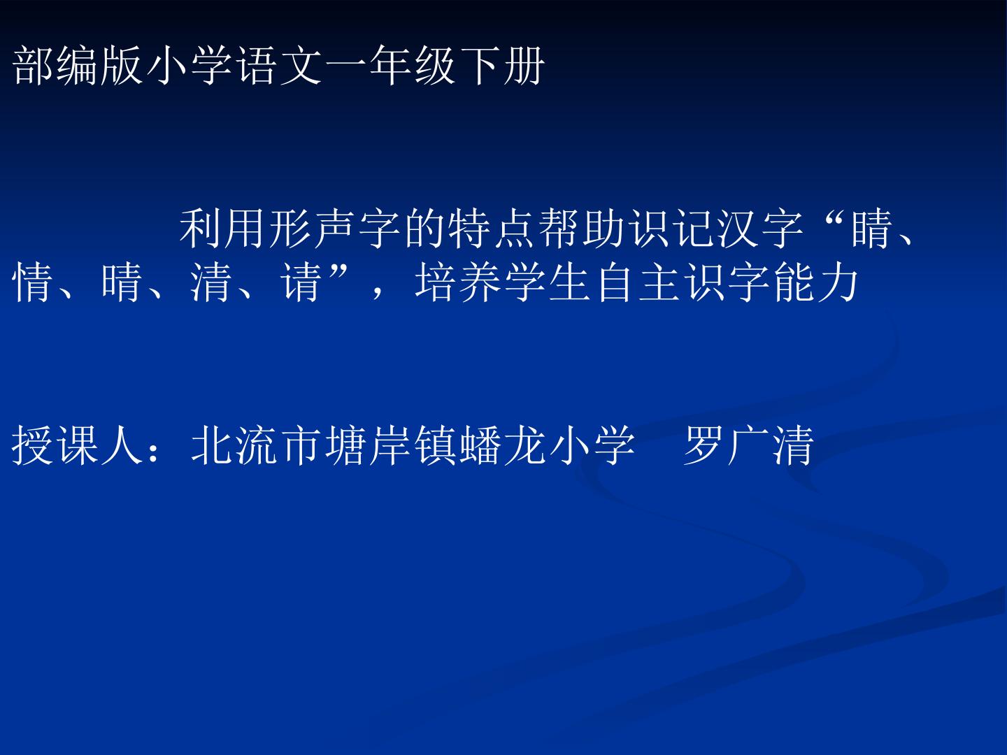 利用形声字的特点帮助识记汉字睛情晴清请