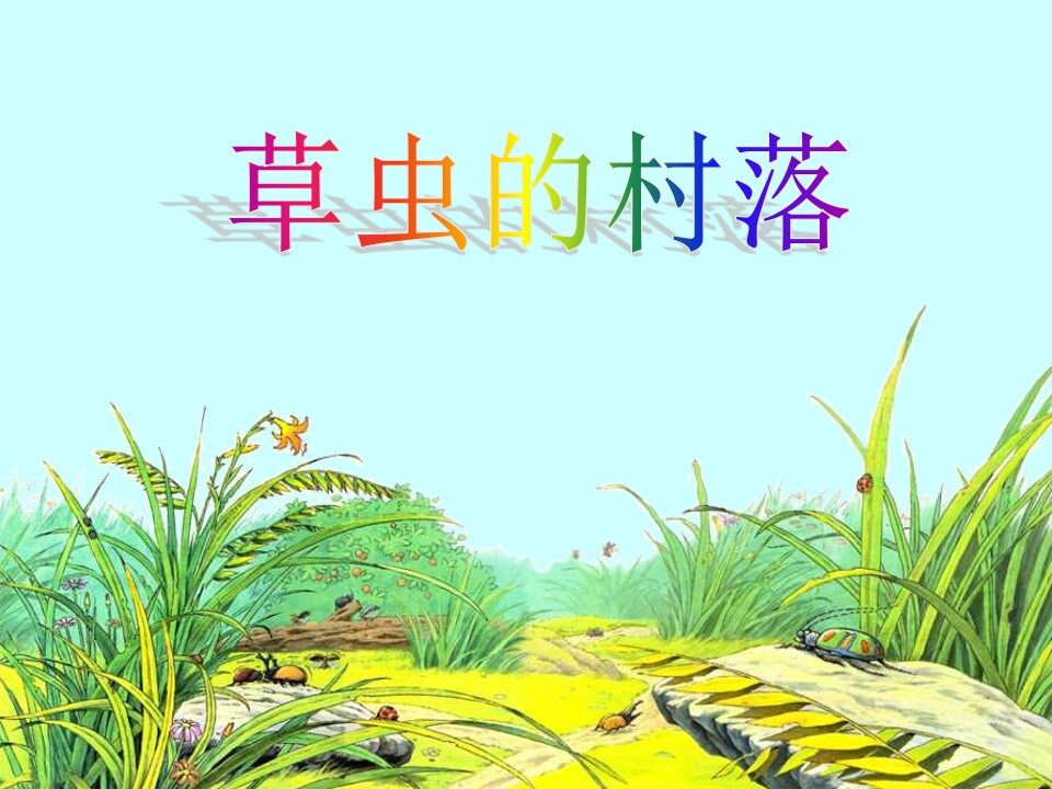 草虫的村落