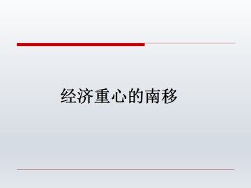 区域经济和重心的南移_课件1