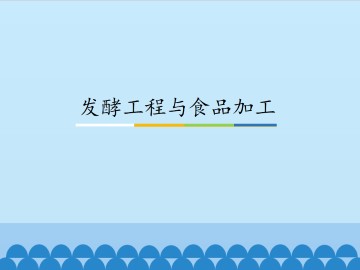 发酵工程与食品加工_课件1