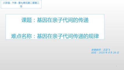 初中生物八下第七单元第二章基因在亲子代间的传递