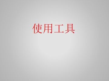使用工具_课件1