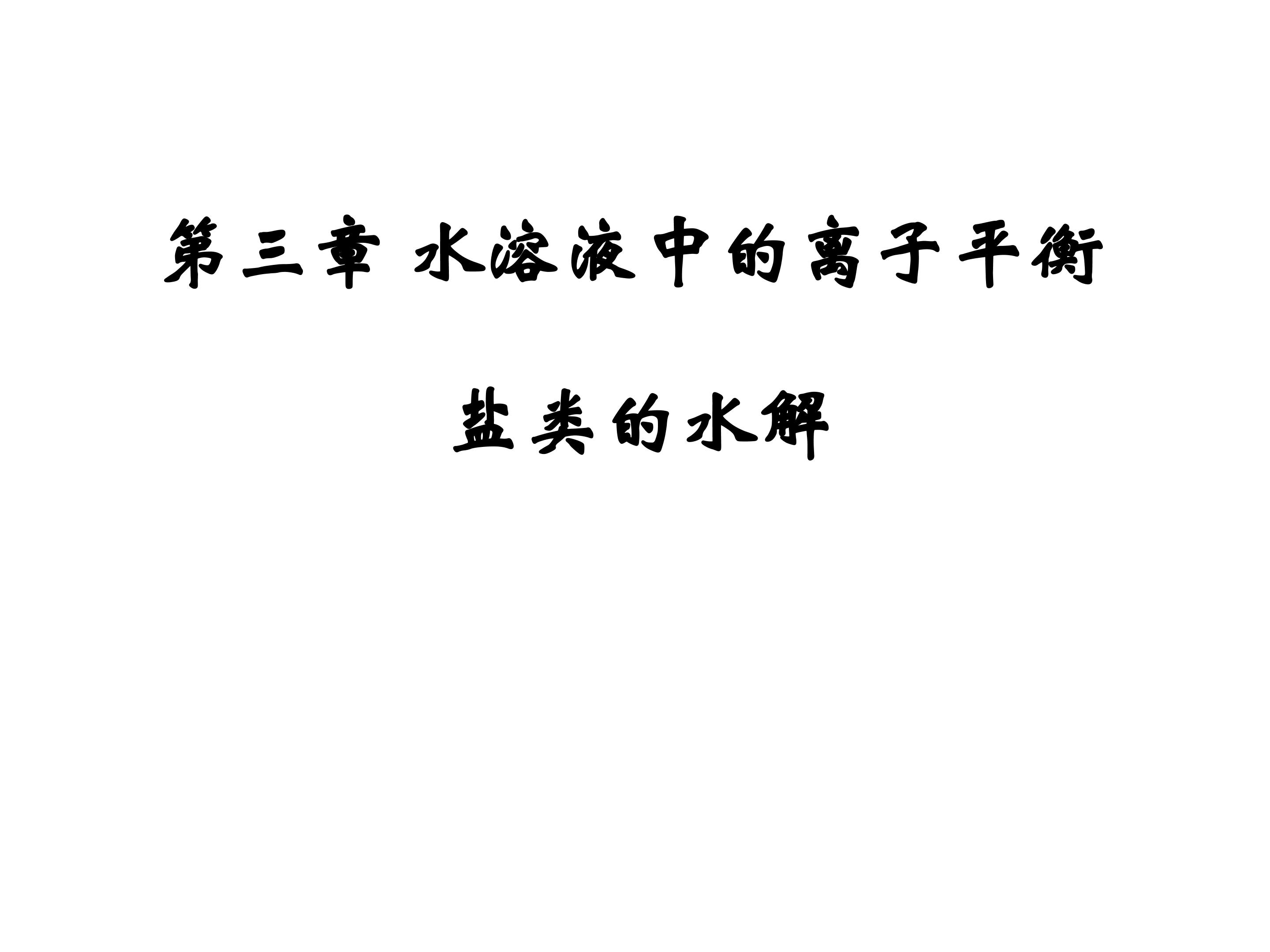 盐类的水解