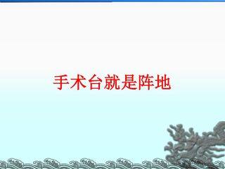 手术台就是阵地_课件1