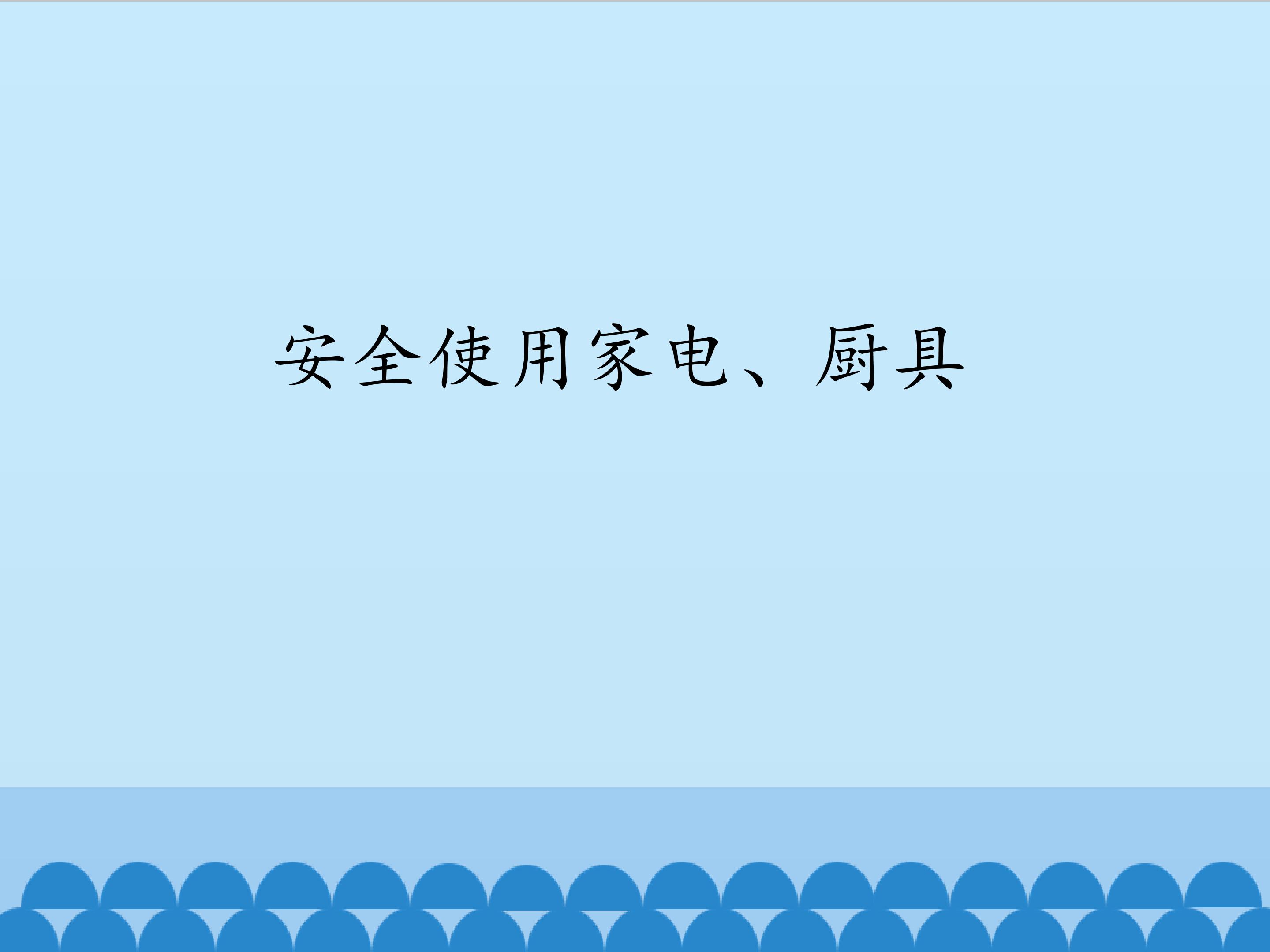 安全使用家电、厨具_课件1