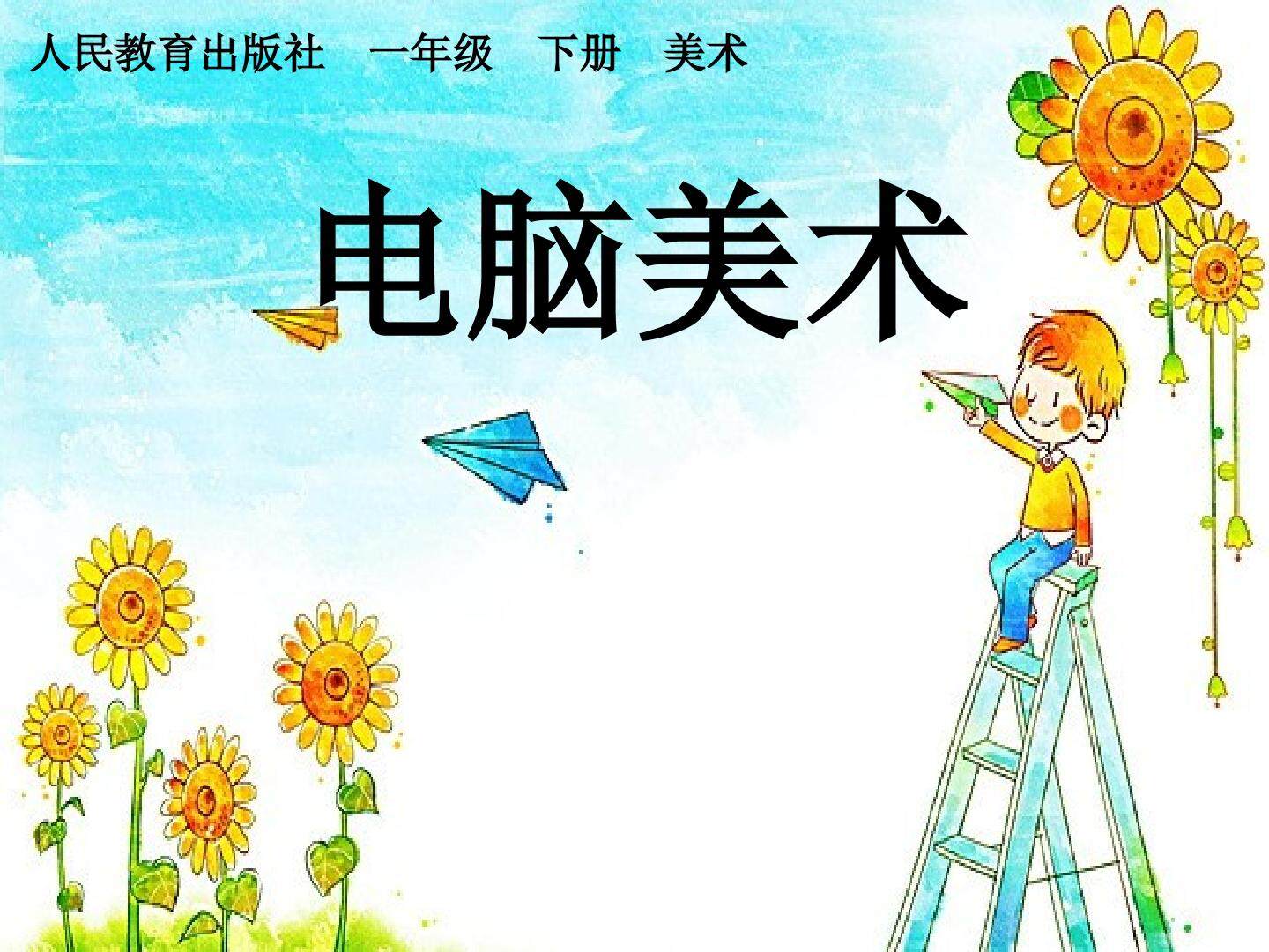 电脑美术