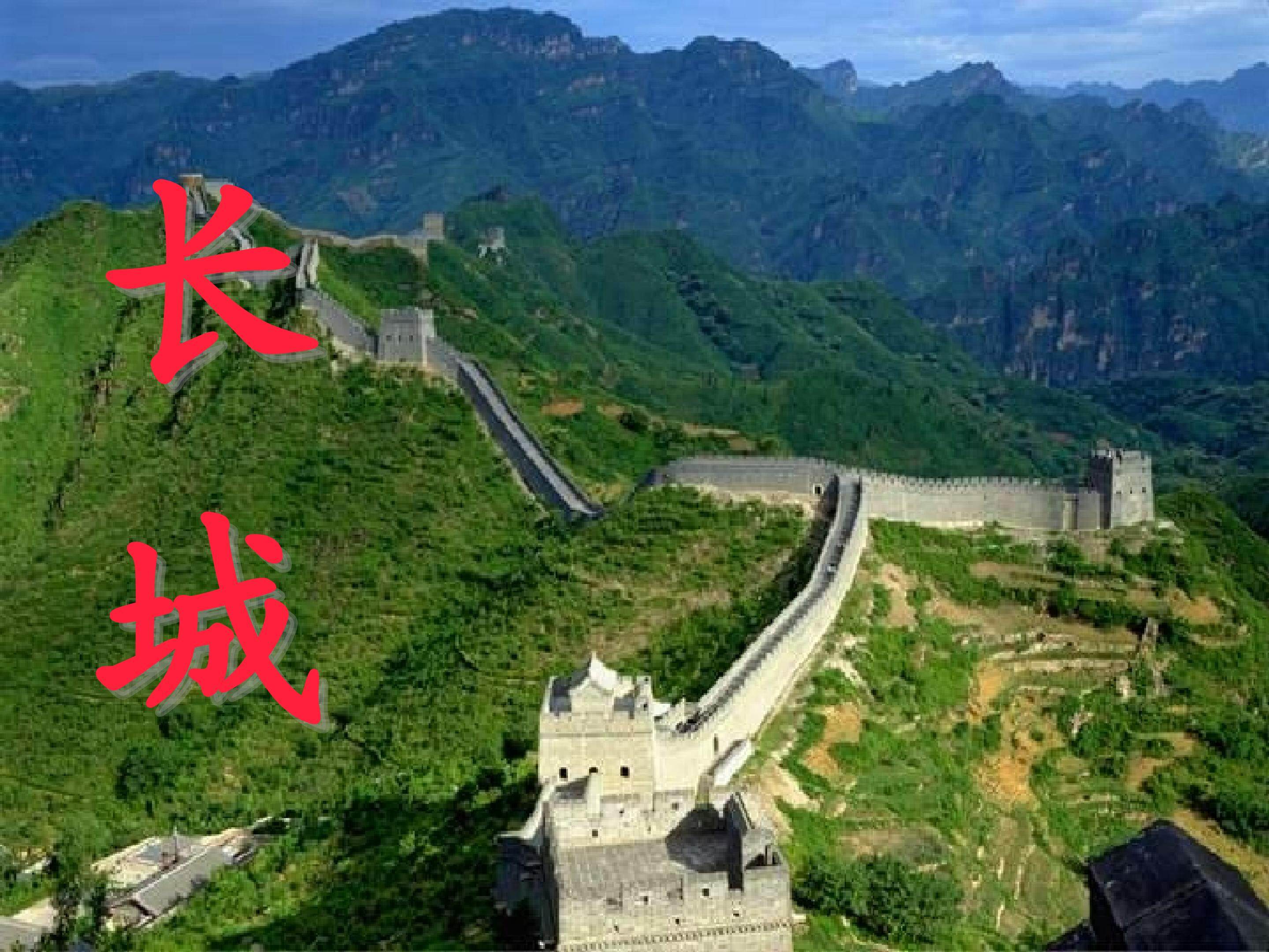 长城