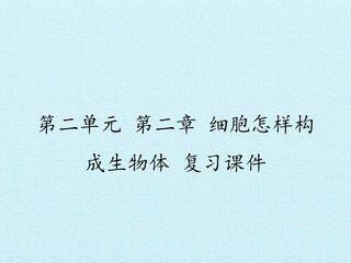 第二章  细胞怎样构成生物体 复习课件
