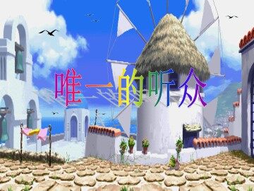 唯一的听众_课件1