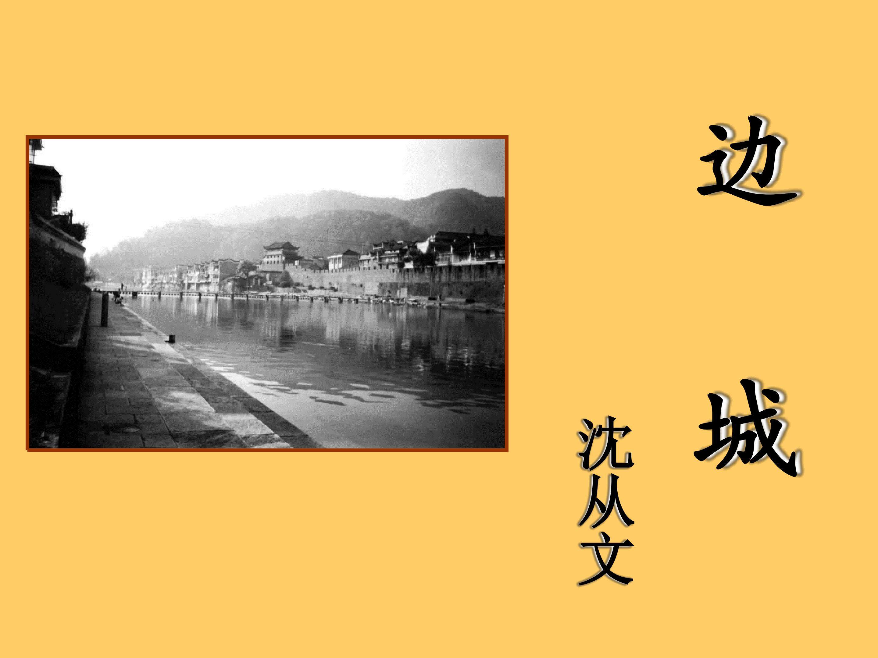 边城（节选）_课件2