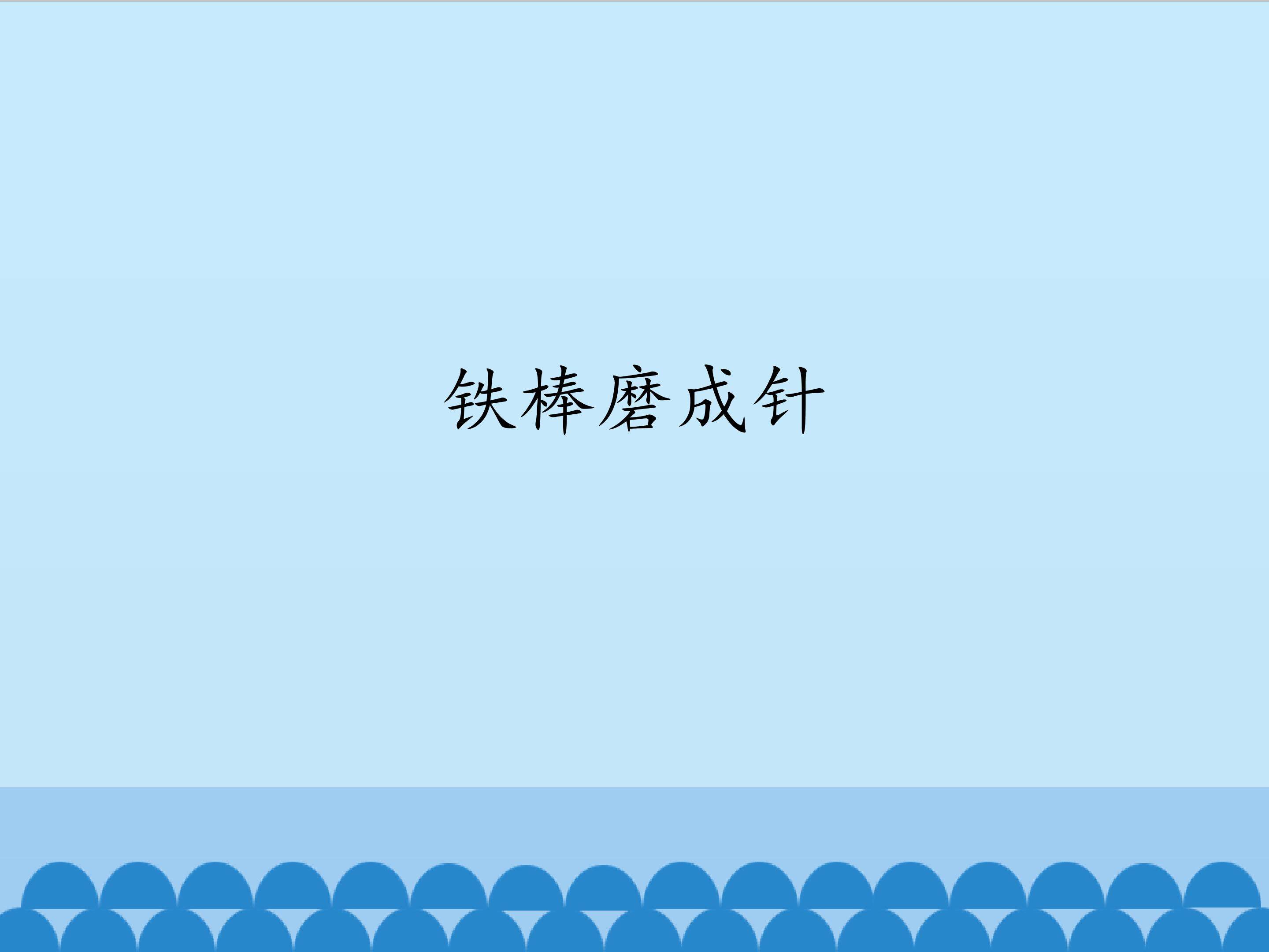 铁棒磨成针_课件1