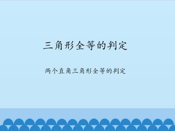 三角形全等的判定-两个直角三角形全等的判定_课件1