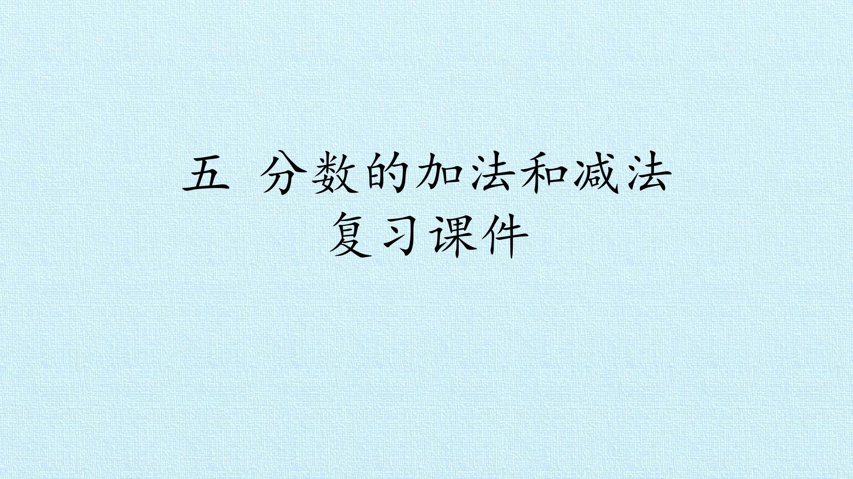 五 分数的加法和减法 复习课件