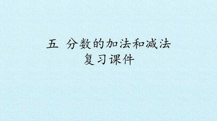 五 分数的加法和减法 复习课件
