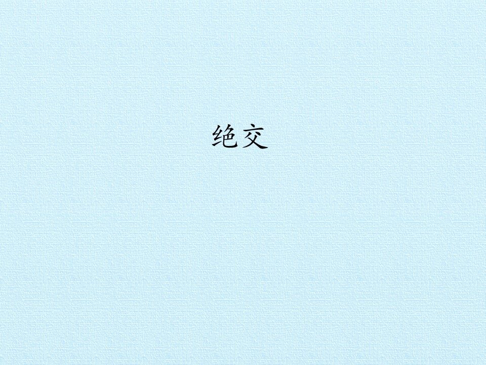 绝交_课件1