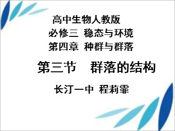 生物群落的结构录播课 程莉霏2 