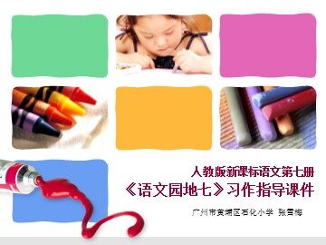6.《语文园地七》习作  （第一课时） 教学课件