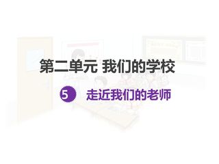走进我们的老师