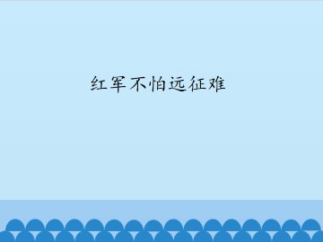 红军不怕远征难_课件1