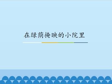 在绿荫掩映的小院里_课件1