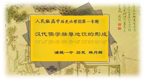 《汉代儒学》课件 历史 浦城一中 林月鲜 