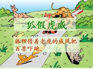 21 狐假虎威