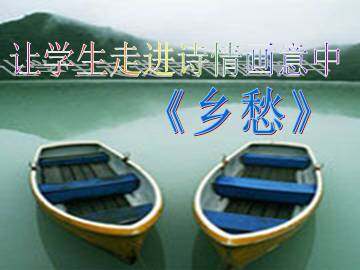 乡愁_课件1