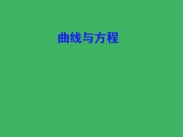 曲线的交点_课件1
